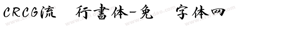CRCG流丽行書体字体转换