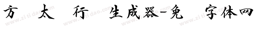 方圆太极行书生成器字体转换