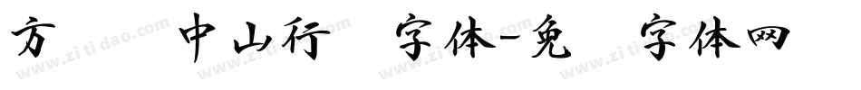方圆孙中山行书字体字体转换