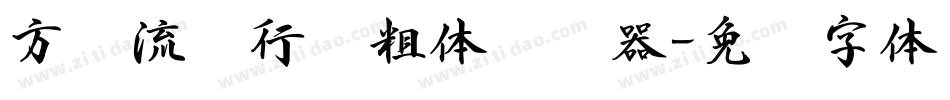 方圆流丽行书粗体转换器字体转换