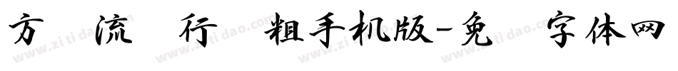 方圆流丽行书粗手机版字体转换