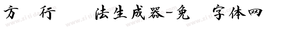 方圆行书书法生成器字体转换
