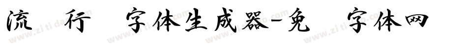 流丽行书字体生成器字体转换