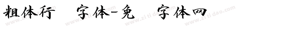 粗体行书字体字体转换