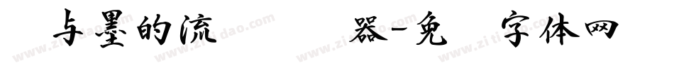 纸与墨的流丽转换器字体转换