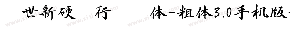 邢世新硬笔行书简体-粗体3.0手机版字体转换