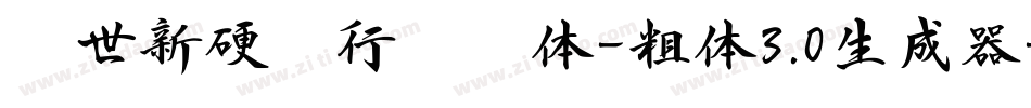 邢世新硬笔行书简体-粗体3.0生成器字体转换