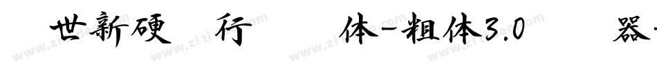 邢世新硬笔行书简体-粗体3.0转换器字体转换