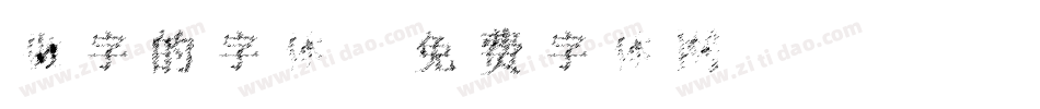 做字的字体字体转换