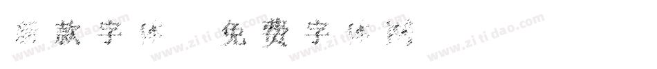 新款字体字体转换