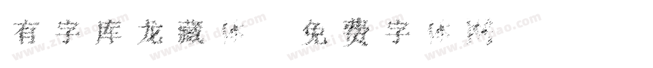 有字库龙藏体字体转换