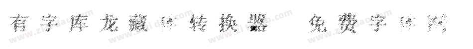 有字库龙藏体转换器字体转换