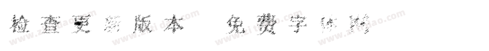 检查更新版本字体转换