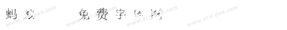 蚂蚁2字体转换