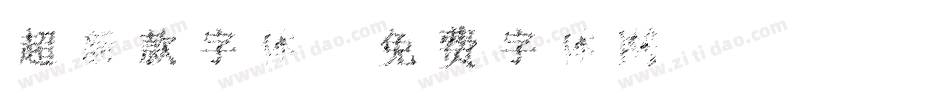 超新款字体字体转换