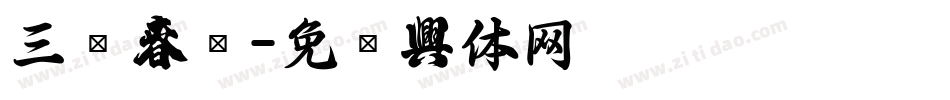 三级春联字体转换