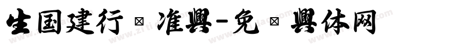 中国建行标准字字体转换