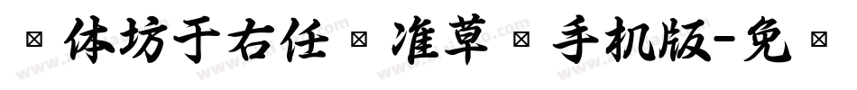 书体坊于右任标准草书手机版字体转换
