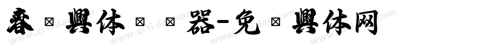 春联字体转换器字体转换