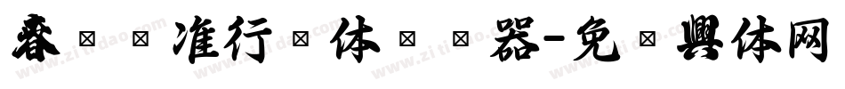 春联标准行书体转换器字体转换