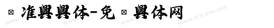 标准字字体字体转换