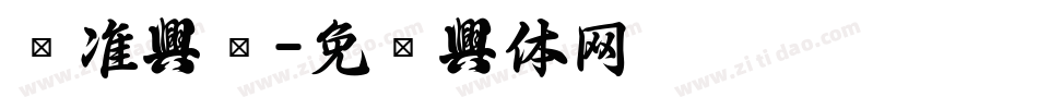 标准字库字体转换