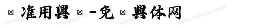 标准用字库字体转换