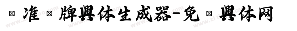 标准车牌字体生成器字体转换