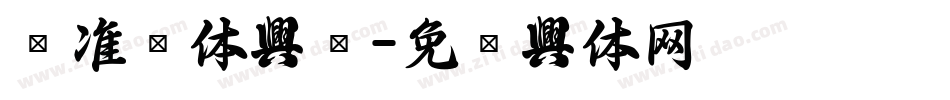 标准黑体字库字体转换