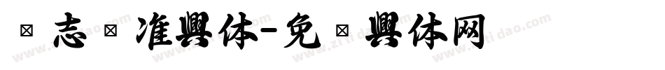 标志标准字体字体转换