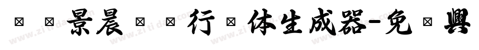 汉标景晨两笔行书体生成器字体转换