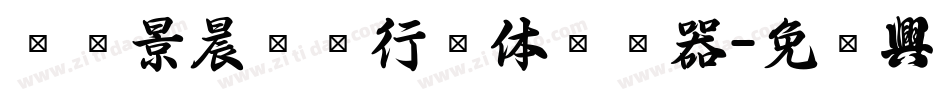 汉标景晨两笔行书体转换器字体转换