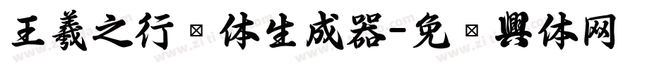 王羲之行书体生成器字体转换