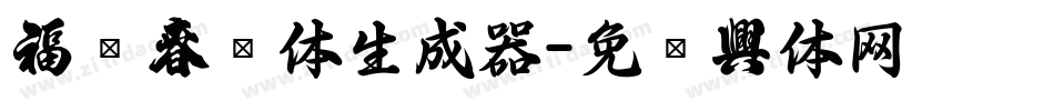福运春联体生成器字体转换
