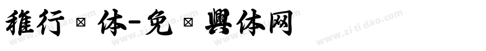 稚行书体字体转换