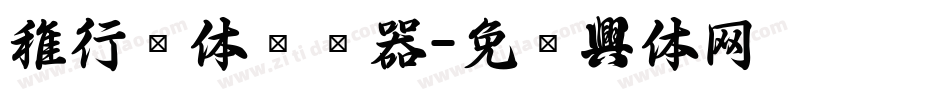 稚行书体转换器字体转换