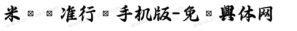 米开标准行书手机版字体转换