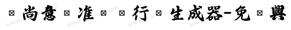 陈尚文标准钢笔行书生成器字体转换