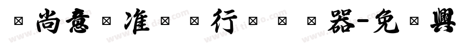 陈尚文标准钢笔行书转换器字体转换