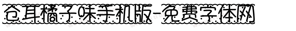 仓耳橘子味手机版字体转换