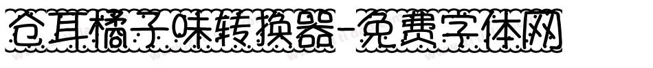 仓耳橘子味转换器字体转换