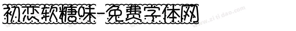 初恋软糖味字体转换