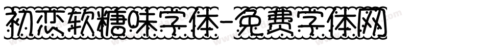 初恋软糖味字体字体转换