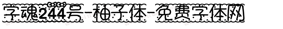字魂244号-柚子体字体转换