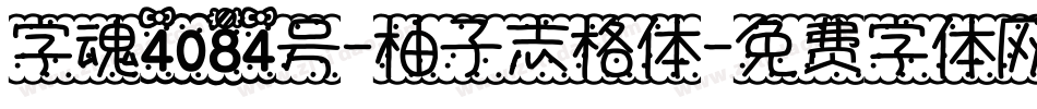 字魂4084号-柚子志格体字体转换