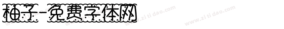 柚子字体转换