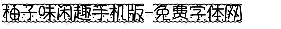 柚子味闲趣手机版字体转换