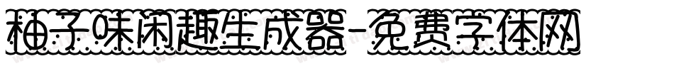 柚子味闲趣生成器字体转换
