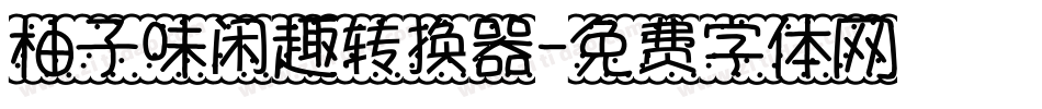 柚子味闲趣转换器字体转换