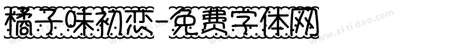 橘子味初恋字体转换
